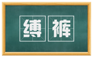 缚裤