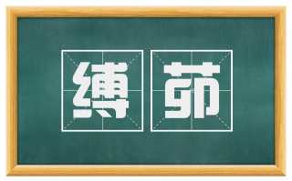 缚茆