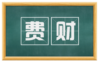 费财