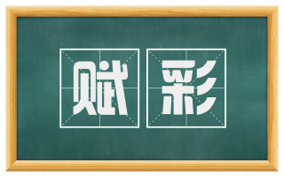 赋彩