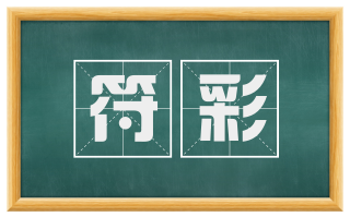 符彩