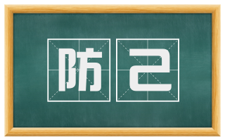 防己