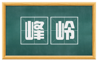 峰岭