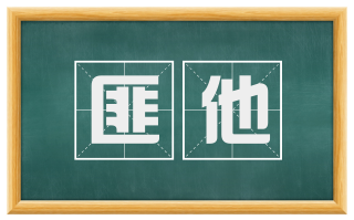 匪他