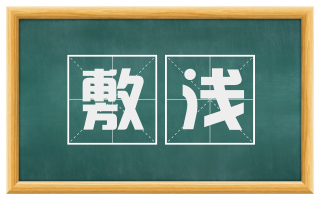 敷浅