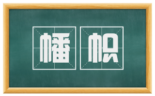 幡帜