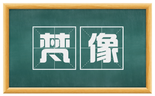 梵像