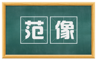 范像