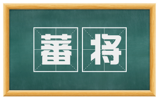 蕃将