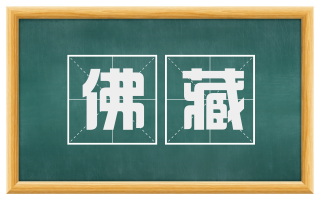 佛藏