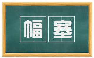 幅塞