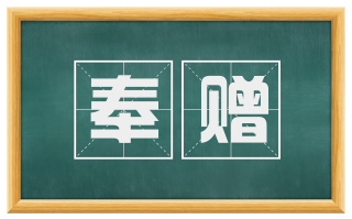 奉赠