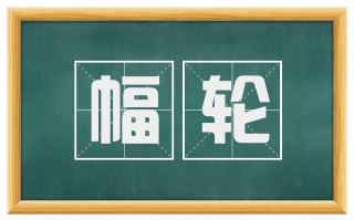 幅轮