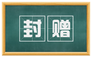 封赠