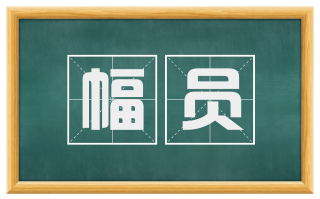 幅员
