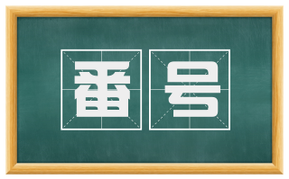 番号