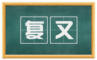 复又