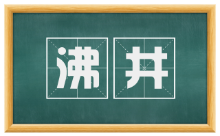 沸井