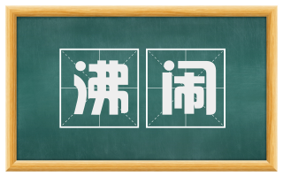 沸闹