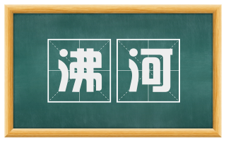 沸河