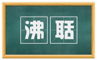 沸聒