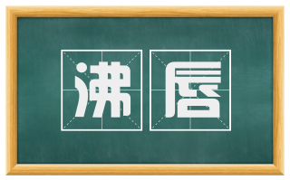 沸唇
