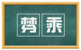 棼乘