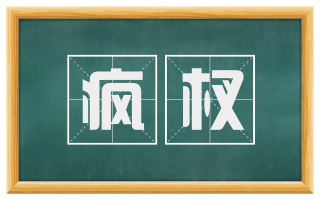 疯杈