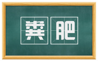 粪肥