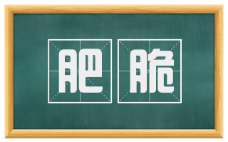 肥脆