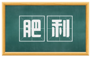 肥利