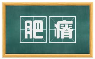 肥瘠