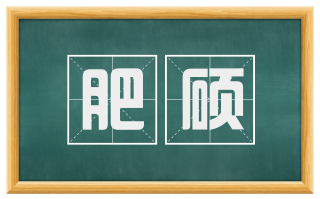 肥硕
