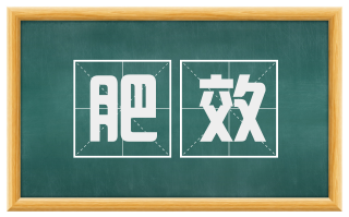 肥效
