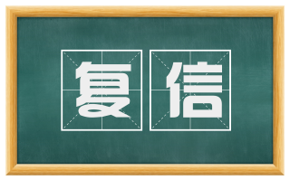 复信