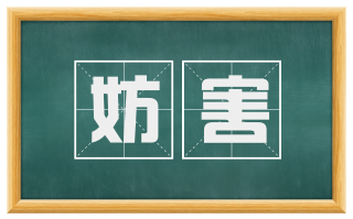 妨害