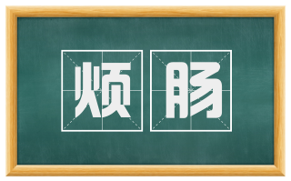 烦肠