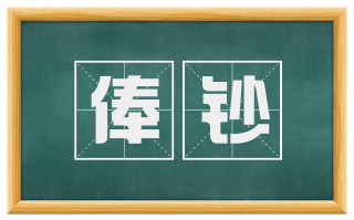 俸钞