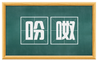 吩呶