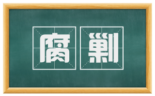 腐剿