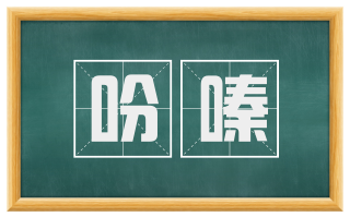 吩嗪