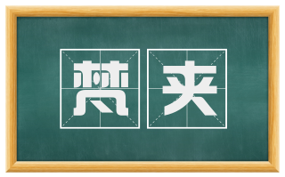 梵夹