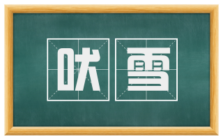 吠雪