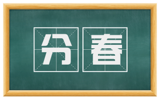 分春