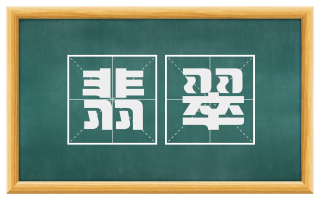 翡翠