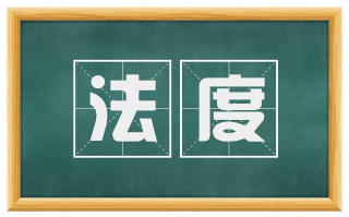 法度