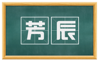 芳辰
