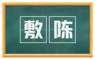 敷陈