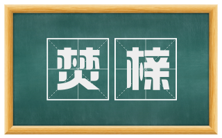 焚榇