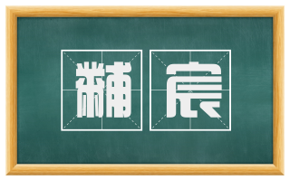 黼宸